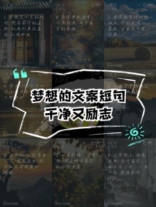 鼓励自己的二十句话，写在为梦想打拼的春天里