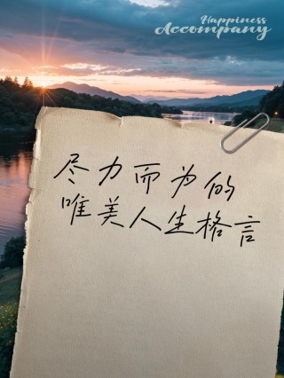 人生格言经典，人生的经典格言