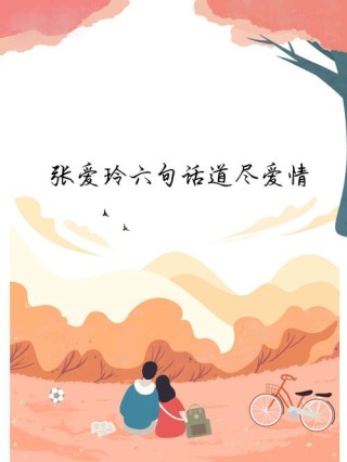 张爱玲六句话道尽爱情，张爱玲六句箴言，爱情的微妙与深邃