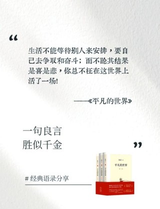 《平凡的世界》的十句经典语录有如醍醐灌顶
