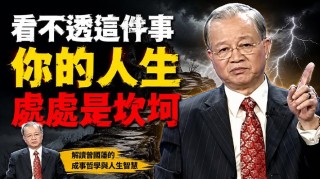 曾仕强：能改变你命运的不是性格，而是这一点