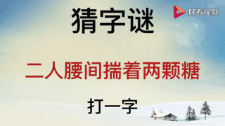 二人集中到一点 （打一字）