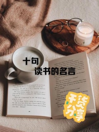 读书名言大全摘抄10字，读书名言精选，简短而深刻。