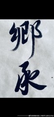 雨后相逄刘先生 （打一字）