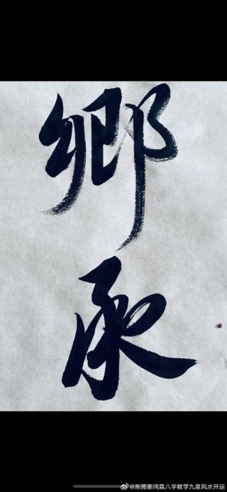 雨后相逄刘先生 （打一字）