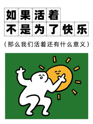 活着，有很多幸福的方式