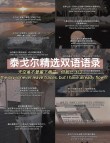 泰戈尔最广为流传的十大名句，深刻精辟，值得收藏！