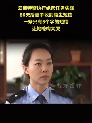原创
            云南特警执行绝密任务失联，86天后妻子收6个字短信，嚎啕大哭