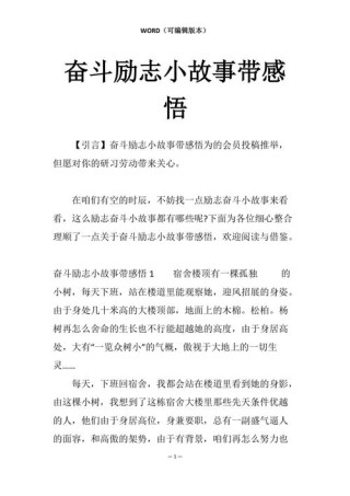 励志小故事及感悟，励志小故事与人生感悟