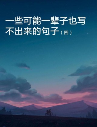 20条经典语录：句句精辟、让人折服