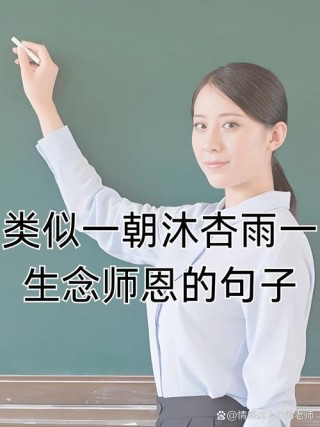 赞美老师的金句，赞美老师的金句，致敬教育之光，启迪心灵之师。