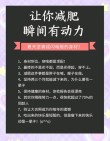 10句健身减肥励志语录，总有一句能够激励你！立刻马上动起来！