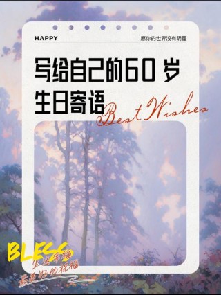 写给生日的感言