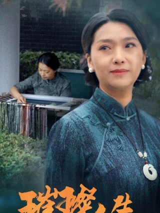 《亮丽人生》