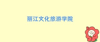 丽江文化旅游学院在江西各专业招生人数、录取分数线2026（附：招生计划表）