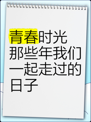 那些年，青春
