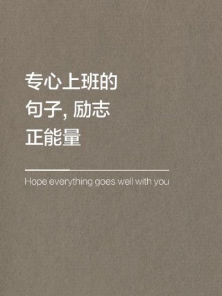 经典人生格言大全 工作人生格言
