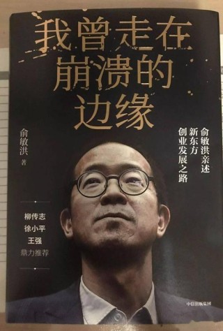 俞敏洪《我曾走在崩溃的边缘》8句人生箴言，值得一听