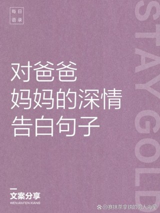 文案积累｜关于爸爸妈妈的温柔可爱朋友圈文案
