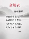 金缕衣诗歌赏析