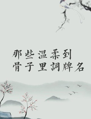 梁山小二回乡 （打一词牌名）