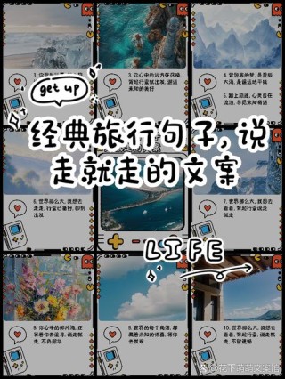 旅行简短文艺句子 说走就走的旅行心情说说
