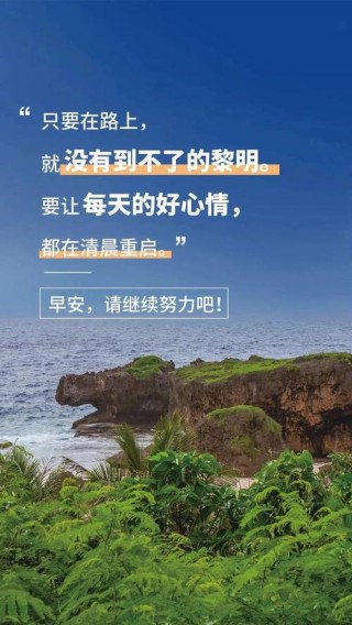 激励人生的说说短语，句句充满阳光，让人奋发图强