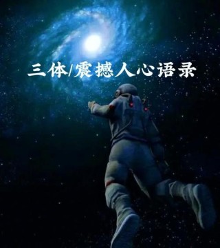 《三体》经典语录