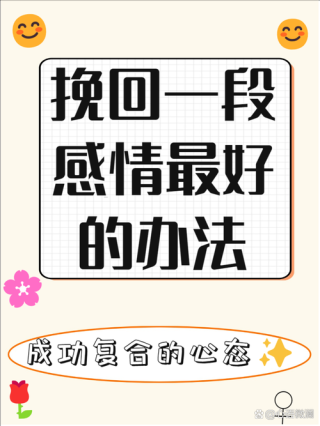 复圣子渊：挽回前任如何发朋友圈
