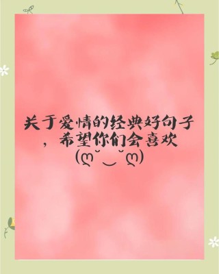 爱情名句，爱情的珍贵瞬间，永恒的诗篇