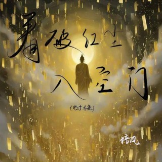 看破红尘爱红尘
