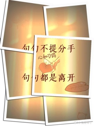 再不分手，我们就老了