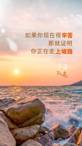 满满正能量的朋友圈说说，句句阳光，励志走心