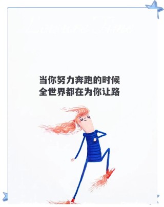 人生最美的是坚持梦想的过程
