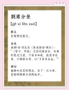 席上人会十分多 （打一字）
