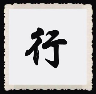 寸行