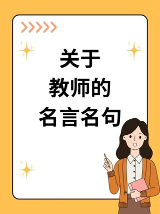 赞美老师的四字佳句，赞颂师恩的四字佳句