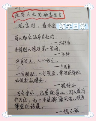 名言的力量：改变一生的 100 句中国励志名言
