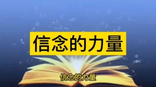 信念，支撑人生的力量