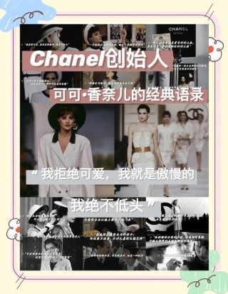 可可·香奈儿经典语录名言名句，欧洲最有灵气的女人