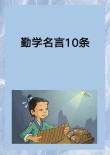 关于勤学苦读的10句名言，句句精辟，字字值千金！