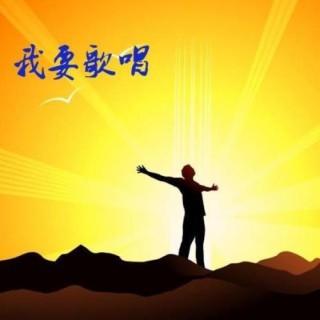 我要歌唱：