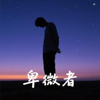 卑微者