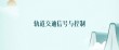 轨道交通信号与控制专业大学有哪些（最新排名榜一览2026）