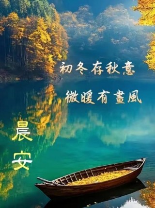 秋意渐褪，初冬浅寒，愿你心向阳光，不负此生
