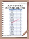 常州信息职业技术学院各专业2026在江苏招生人数、录取分数线（附：招生计划表）
