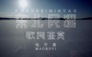毛不易《东北民谣》：唱出东北的风土人情