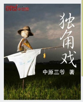 城市独角戏