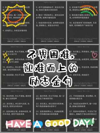 关于困难的名言，困难面前不低头