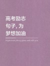 高考失利不失志 鼓励正当时